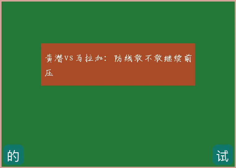 黄潜vs马拉加:防线敢不敢继续前压