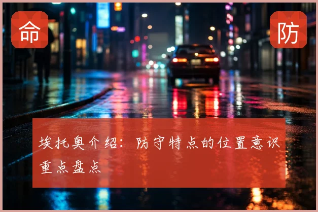 埃托奥介绍:防守特点的位置意识重点盘点