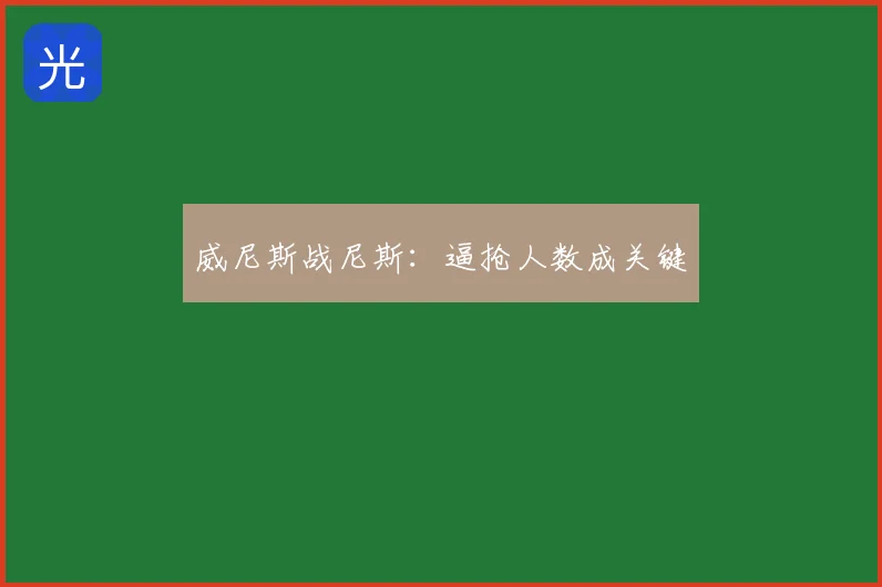 威尼斯战尼斯:逼抢人数成关键