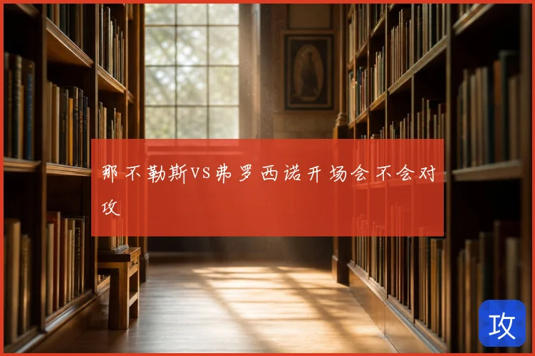 那不勒斯vs弗罗西诺开场会不会对攻