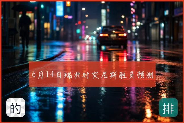 6月14日瑞典对突尼斯胜负预测