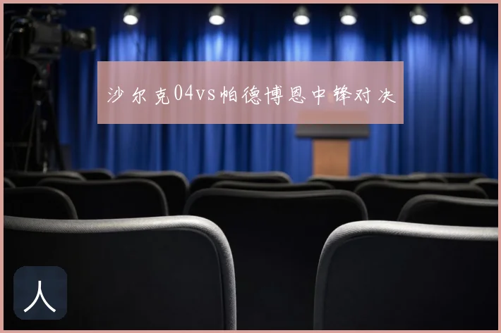 沙尔克04vs帕德博恩中锋对决