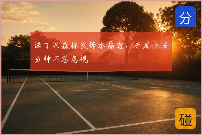 诺丁汉森林交锋水晶宫,开局十五分钟不容忽视