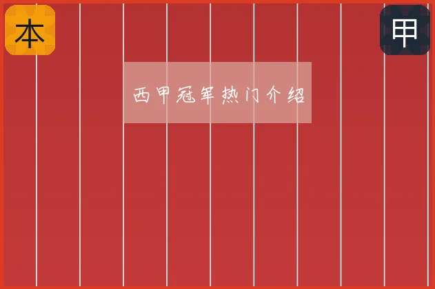 西甲冠军热门介绍