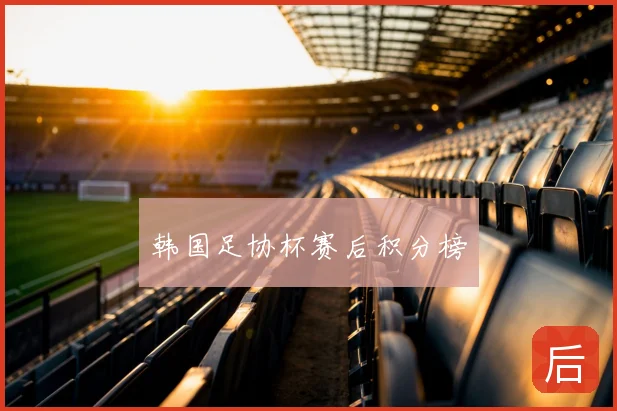 韩国足协杯赛后积分榜