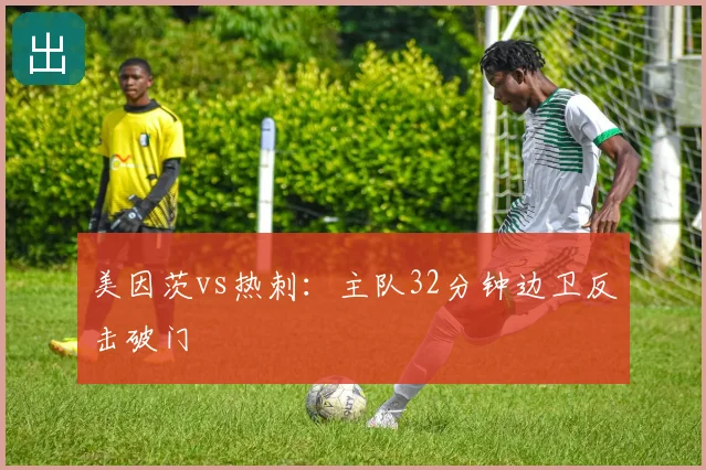 美因茨vs热刺:主队32分钟边卫反击破门
